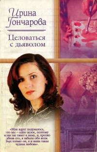 Книга Целоваться с дьяволом