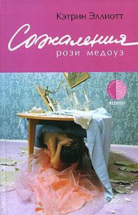 Книга Сожаления Рози Медоуз