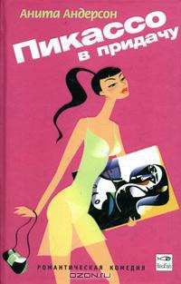Книга Пикассо в придачу