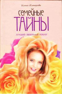 Книга Семейные тайны