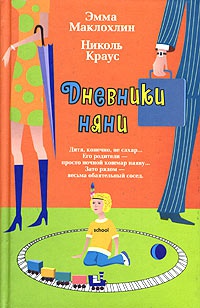 Книга Дневники няни
