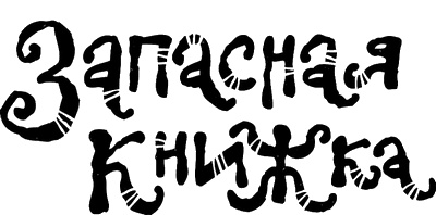 Иллюстрация к книге — Запасная книжка [i_001.jpg]