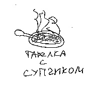 Иллюстрация к книге — Записки невесты программиста [i_010.jpg]