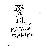 Иллюстрация к книге — Записки невесты программиста [i_036.jpg]