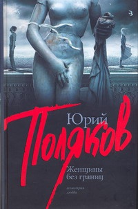 Книга Женщины без границ