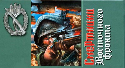 Иллюстрация к книге — Смертники Восточного фронта. За неправое дело [i_002.jpg]