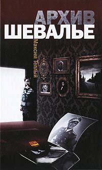 Книга Архив Шевалье