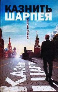 Книга Казнить Шарпея