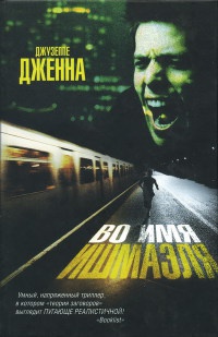 Книга Во имя Ишмаэля