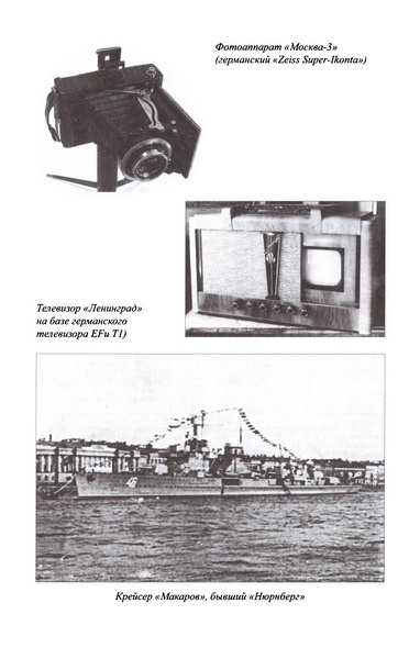 Иллюстрация к книге — Великая контрибуция. Что СССР получил после войны [p0196_novyjjrazmer.jpg]