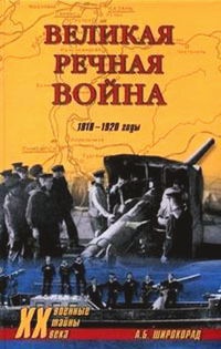 Книга Великая речная война. 1918-1920 годы