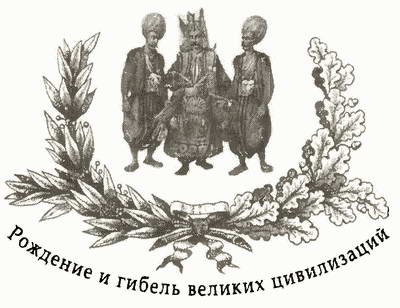 Иллюстрация к книге — Взлет и падение Османской империи [i_001.jpg]