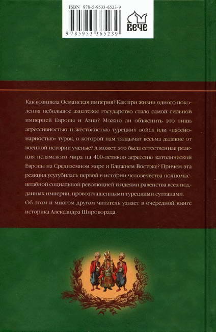 Иллюстрация к книге — Взлет и падение Османской империи [i_146.jpg]