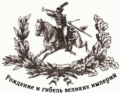 Иллюстрация к книге — Короткий век блистательной империи [i_001.jpg]