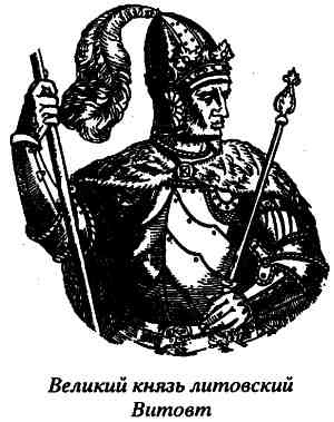 Иллюстрация к книге — Русь и Литва [i_018.jpg]