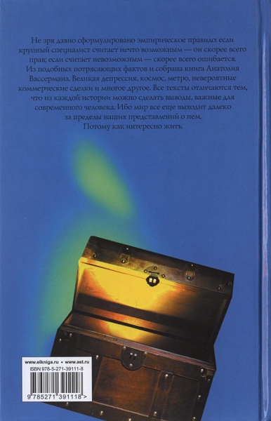 Иллюстрация к книге — Сундук истории. Секреты денег и человеческих пороков [i_001.jpg]