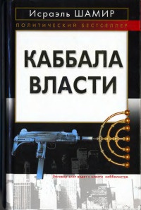 Книга Каббала власти