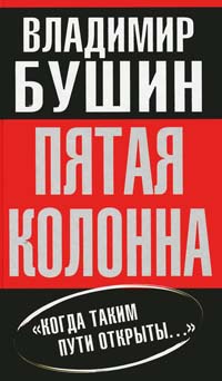 Книга Пятая колонна