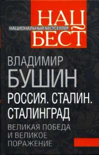 Книга Россия. Сталин. Сталинград. Великая Победа и великое поражение