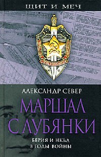 Книга Маршал с Лубянки. Берия и НКВД в годы войны