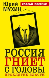 Книга Россия гниет с головы. Проклятие власти
