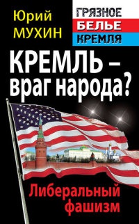 Книга Кремль – враг народа? Либеральный фашизм
