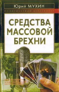 Книга Средства массовой брехни