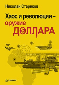 Книга Хаос и революции — оружие доллара