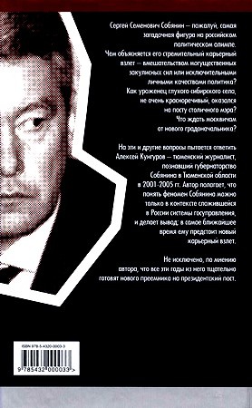 Иллюстрация к книге — Феномен Собянина. Кто делает президентов [i_001.jpg]