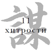 Иллюстрация к книге — Военный канон в ста главах [i_012.jpg]