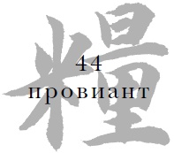 Иллюстрация к книге — Военный канон в ста главах [i_046.jpg]