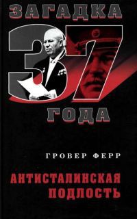 Книга Антисталинская подлость