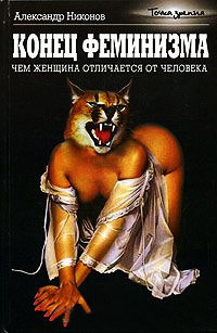 Книга Конец феминизма. Чем женщина отличается от человека
