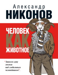 Книга Человек как животное