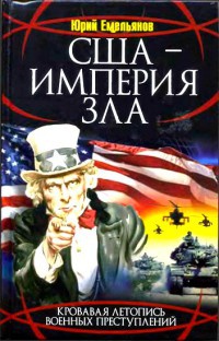 Книга США - Империя Зла
