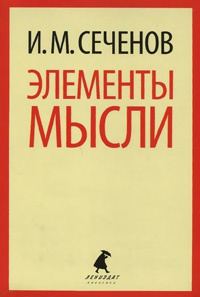 Книга Элементы мысли