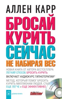 Книга Бросай курить сейчас не набирая вес