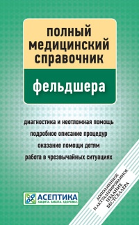 Книга Полный медицинский справочник фельдшера