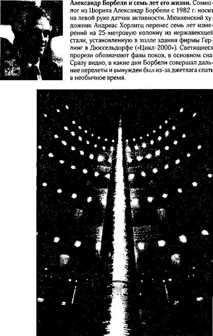 Иллюстрация к книге — Сон. Почему мы спим и как нам это лучше всего удается [i_010.jpg]