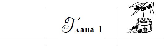 Иллюстрация к книге — Уход за лицом. Краткая энциклопедия [i_002.jpg]