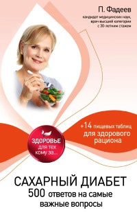 Книга Сахарный диабет. 500 ответов на самые важные вопросы