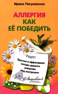 Книга Аллергия. Как ее победить. Простые и эффективные методы держать аллергию под контролем
