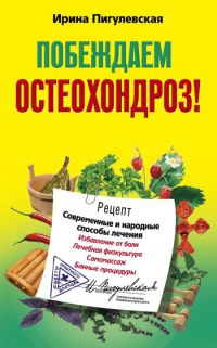 Книга Побеждаем остеохондроз! Современные и народные способы лечения