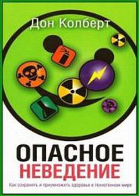 Книга Опасное неведение. Как сохранить и приумножить здоровье в техногенном мире