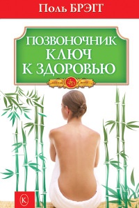 Книга Позвоночник - ключ к здоровью