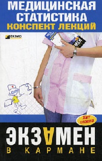 Книга Медицинская статистика. Конспект лекций
