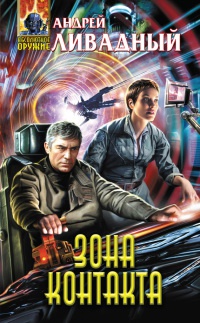 Книга Зона Контакта