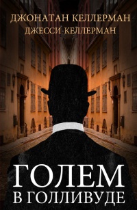 Книга Голем в Голливуде