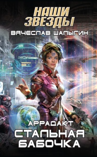 Книга Стальная бабочка