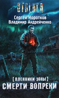 Книга Пленники Зоны. Смерти вопреки